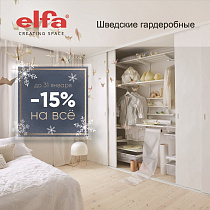 Скидка -15% на весь ассортимент Elfa до конца января! 